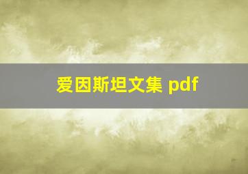 爱因斯坦文集 pdf